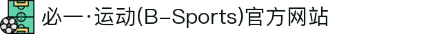 必一·运动(B-Sports)官方网站